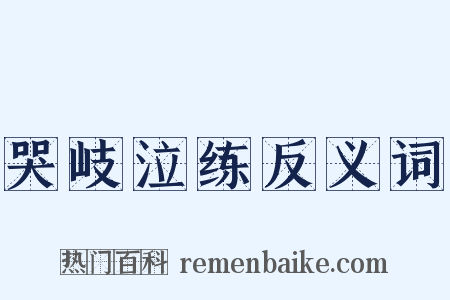 哭岐泣练反义词是什么意思的图片